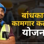 Bandhkam Kamgar Yojana 2026: Registration, Eligibility, Welfare Benefits, Documents and Application Process