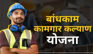 Bandhkam Kamgar Yojana
