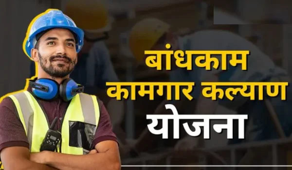 Bandhkam Kamgar Yojana