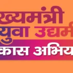 CM Yuva Udyami Yojana 2026: Eligibility, Business Loan, Registration, Documents, Application Process