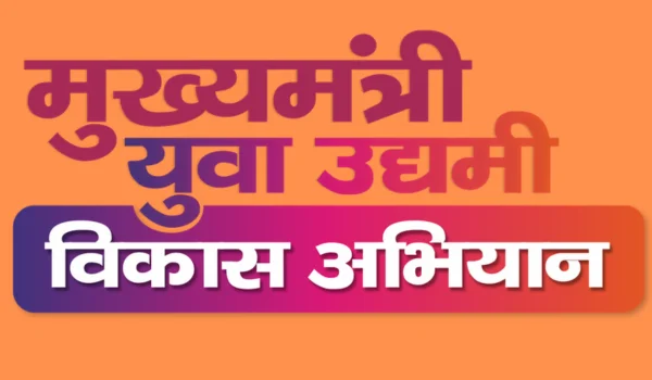 CM Yuva Udyami Yojana