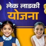 Lek Ladki Yojana 2026: Benefits, Eligibility, Documents and Application