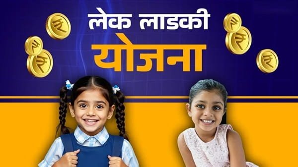 Lek Ladki Yojana